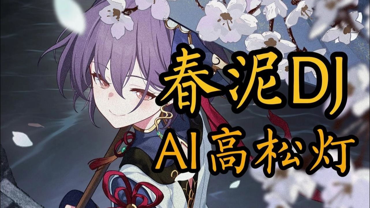 【AI高松灯】《春泥》“那些痛的记忆 落在春的泥土里”