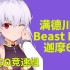 【FGO竞速组】迦摩6T满德川值BeastⅢ/L