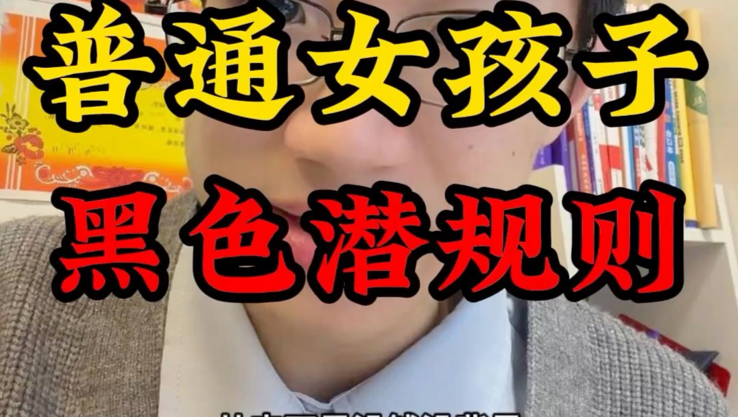 女孩子一定要知道的15条黑色潜规则…