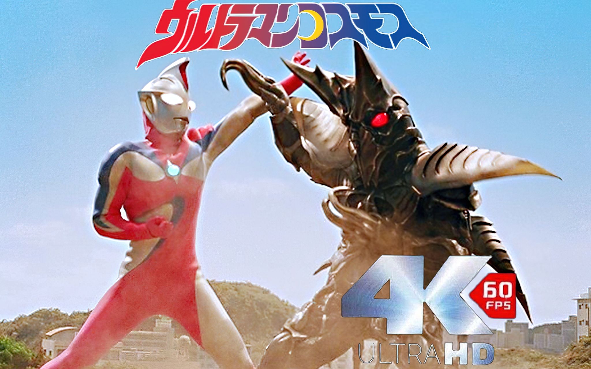 【𝟒𝐊 𝟔𝟎𝐅𝐏𝐒】高斯奥特曼:日月第一击 𝐏𝟐 没有武藏的高斯打架就是猛啊_哔哩哔哩_bilibili