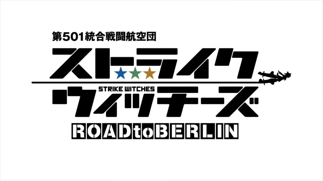 【10月】强袭魔女 ROAD to BERLIN PV2
