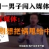 美国一男子闯入媒体直播，怒斥媒体：别想把锅甩给中国！