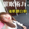 「催眠」催眠翻白眼美女催眠术