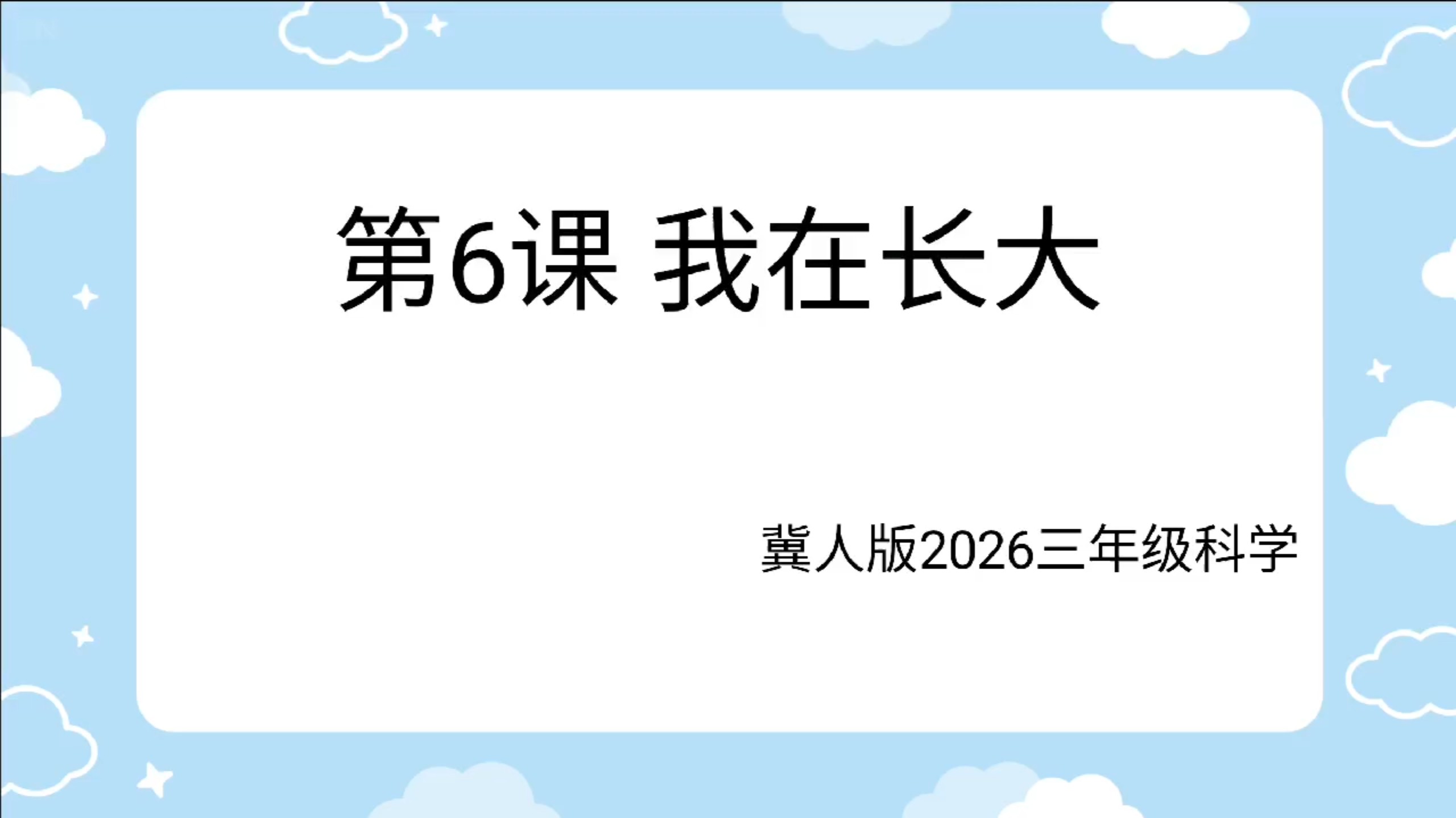 2026冀人版科学三年级下第6课 我在长大