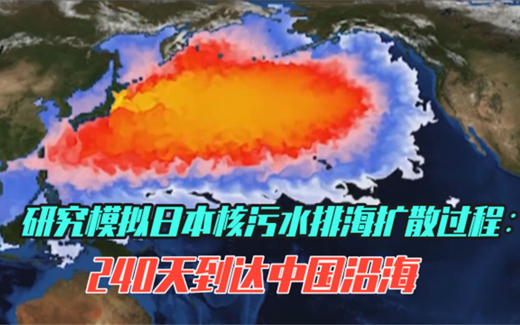研究模拟日本核污水排海扩散过程：240天到达中国沿海