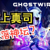 三分钟带你了解《幽灵线：东京