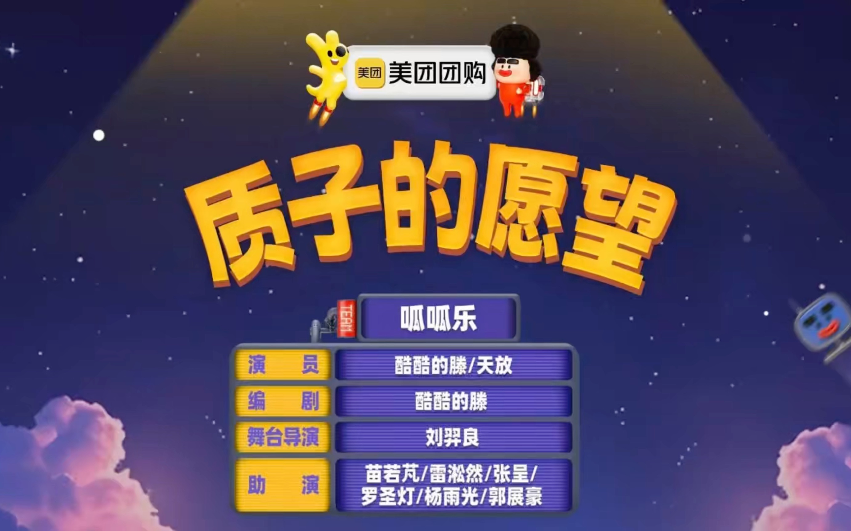 【质子的愿望】呱呱乐—酷酷的滕，王天放