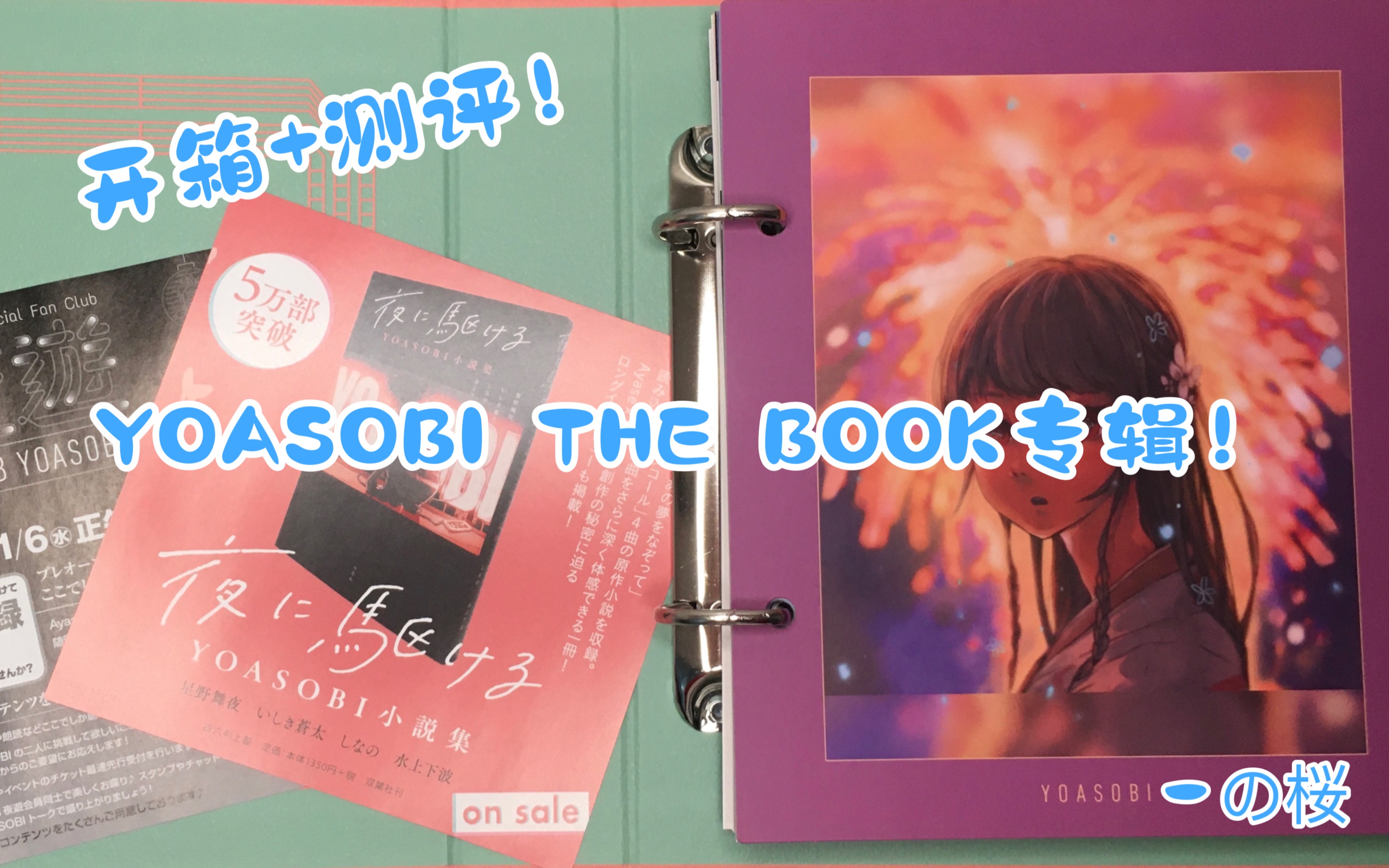 YOASOBI专辑THE BOOK开箱测评！