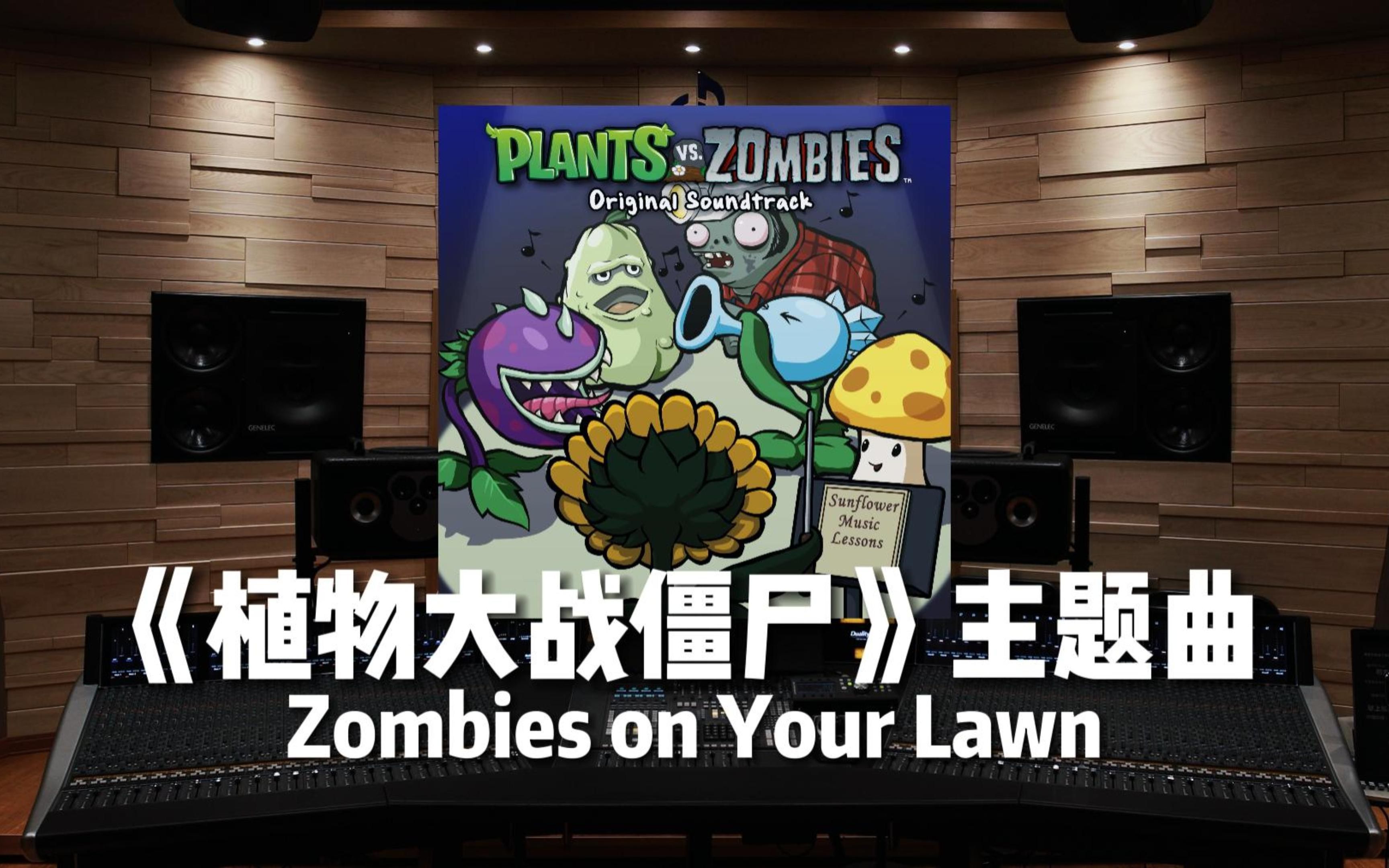 「回忆杀」【植物大战僵尸｜通关主题曲】百万级录音棚听《Zombies on Your Lawn》【Hi-Res】