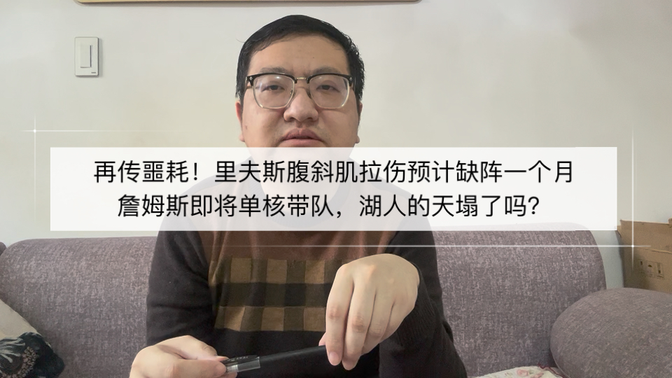 里夫斯腹斜肌拉伤预计缺阵一个月，詹姆斯即将单核带队，湖人的天塌了吗？