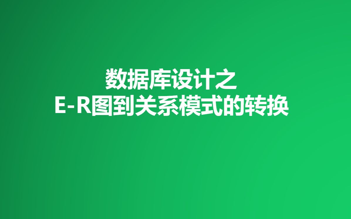 E-R图到关系模式的转换方式，你get到了吗