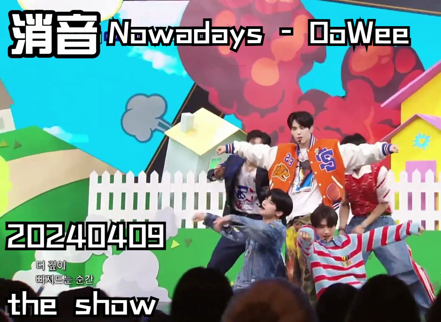 【消音】Nowadays - OoWee 20240409 the show