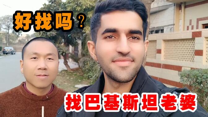 中国小伙在巴基斯坦呆了2年，就是为了找老婆，他找到了吗