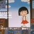 【日本动画】樱桃小丸子第一季片头/片尾曲：DNA动了！那是美好的童年！
