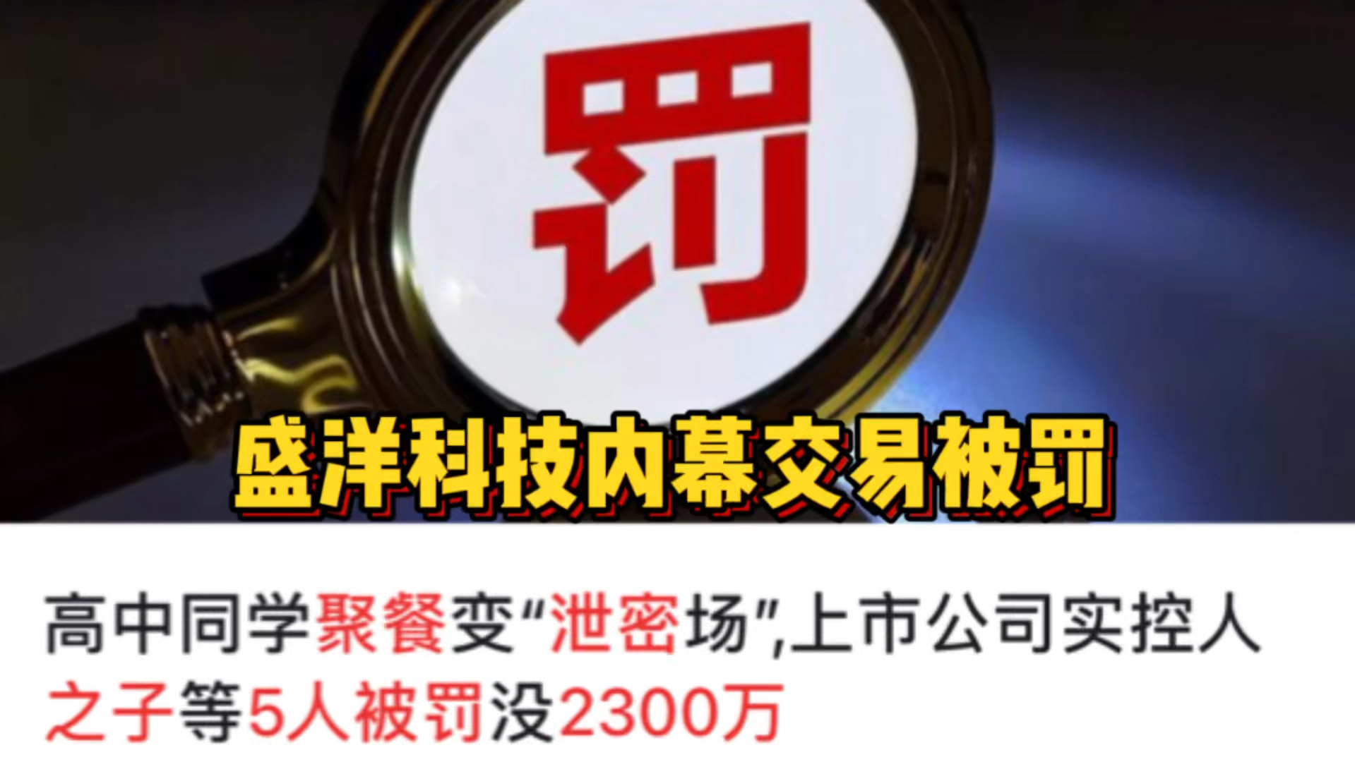 老同学聚餐变“泄密场”,上市公司实控人之子等5人被罚没2300万哔哩哔哩bilibili