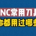 数控CNC常用刀具，你都用过哪些