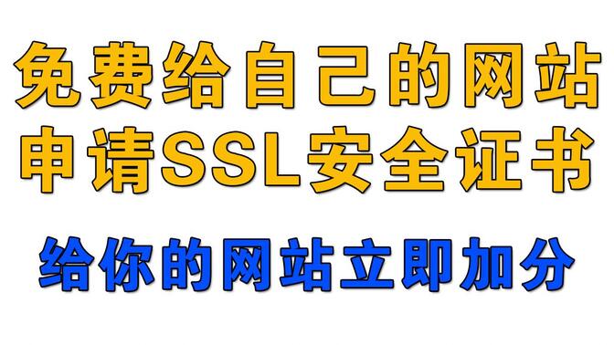 如何免费给自己的网站申请SSL安全证书