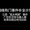 网络热门事件补全计划