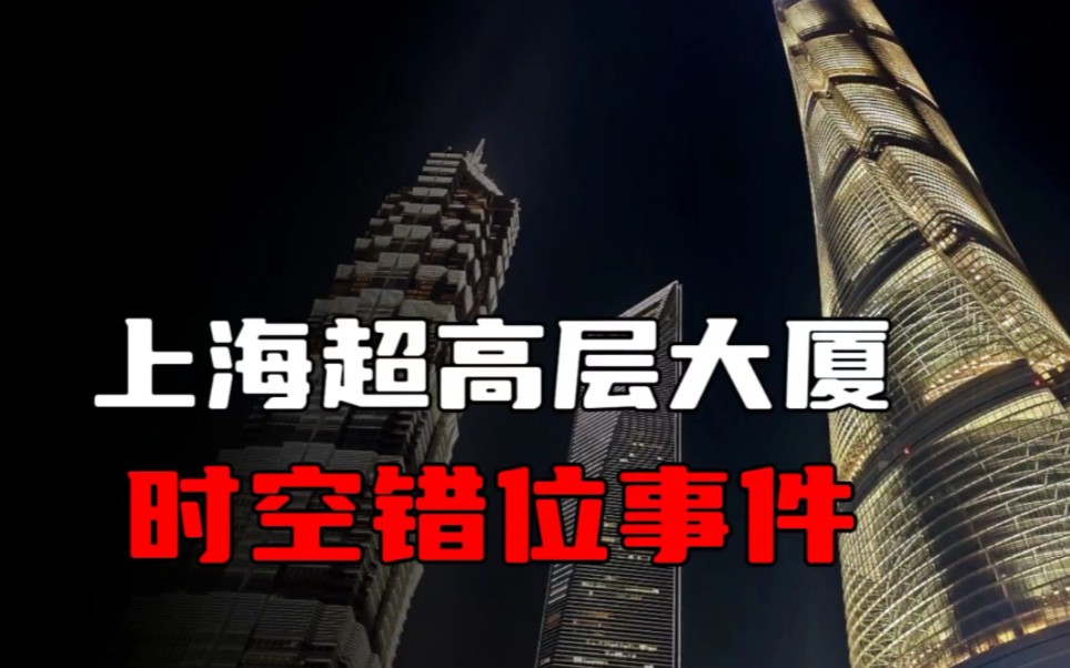 上海超高层大厦，时空错位事件！