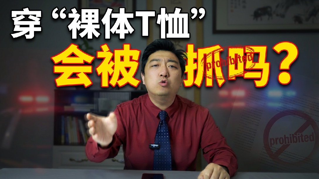 把裸照印在衣服上还算裸奔吗？