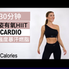 【 Eleni Fit】🔥30分钟全站式有氧运动🔥高强度全身燃脂爆汗瘦身🔥💦居家健身减肥运动