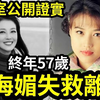 【吃瓜新闻娱乐八卦】-周海媚证实离世！工作室「发讣文证实」抢救无效！终年57岁！血小板低下「有何病症」为何走得如此急