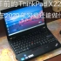 8年前的ThinkPad X220 在2020年究竟还能做什么