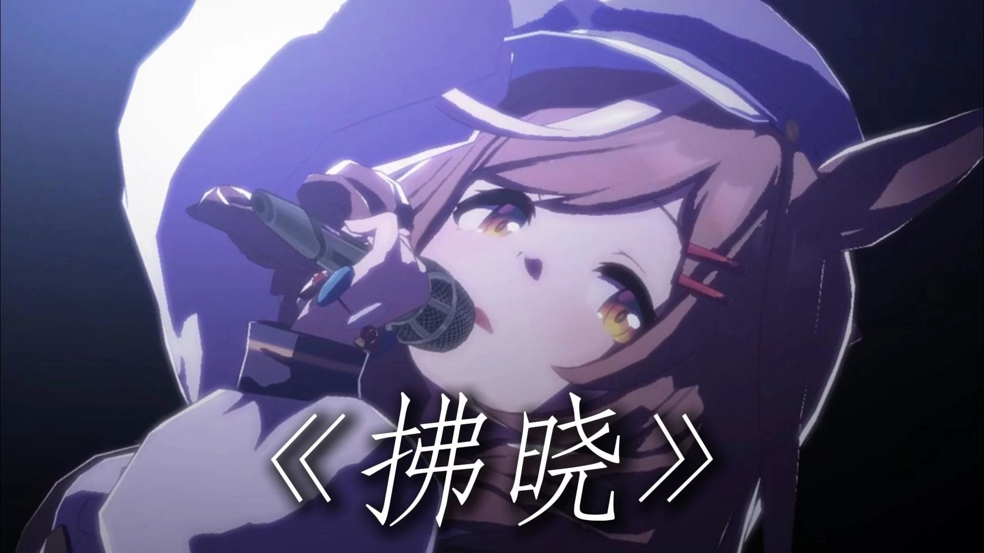 （完整版）高音小马升key翻唱《拂晓》