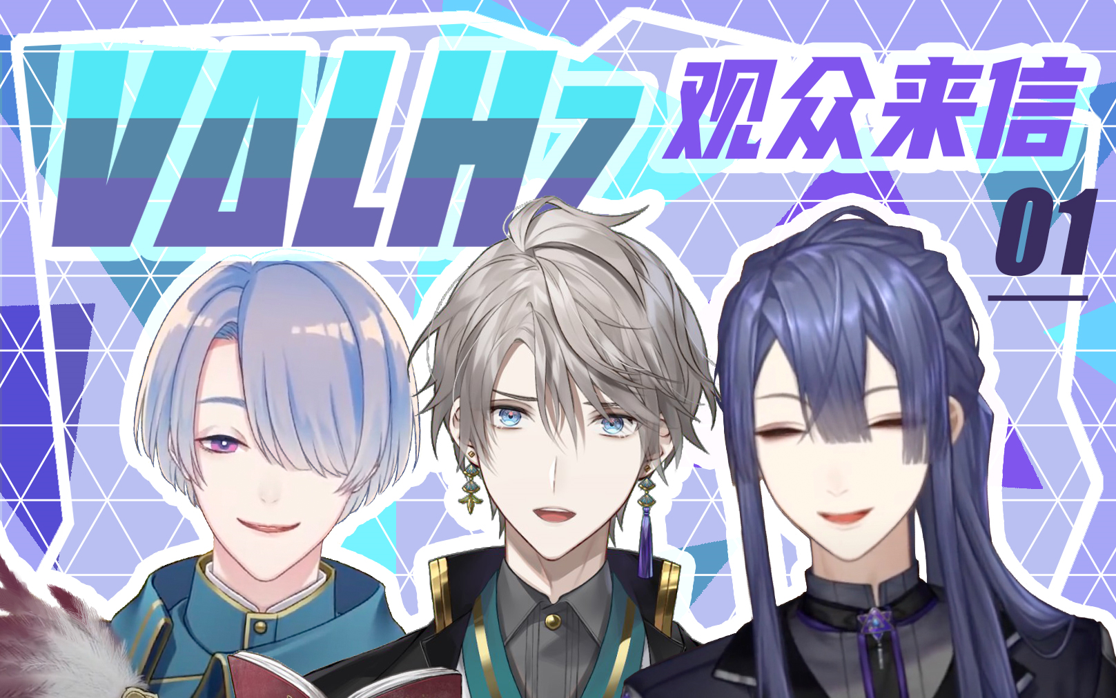 【熟肉】【VΔLHz#1】VΔLZ广播 ～自樱魔皇国为您放送～ 观众来信环节 【弦月藤士郎/长尾景/甲斐田晴】