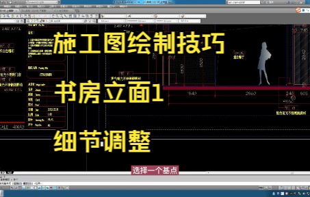 184.施工图绘制技巧丨书房立面1细节调整