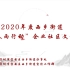 2020西乡街道“文化春雨行动”社区及企业文化培训课程(国际标准舞第20课）