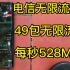 真实测评电信49包无限流量卡，支持5G不限速全国无禁区，无需预存，下载网速每秒高达528M，强烈推荐。