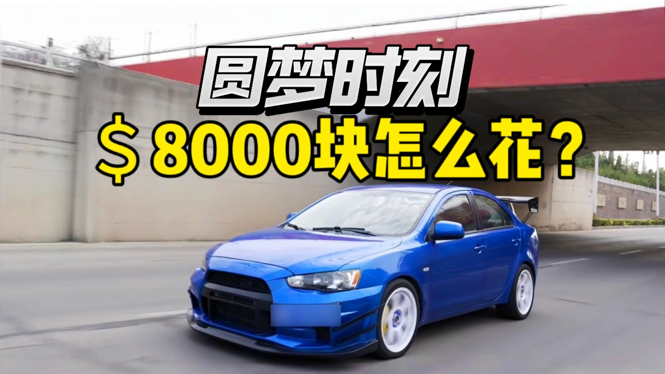 退伍费买车，00后退伍兵圆梦童年爱车