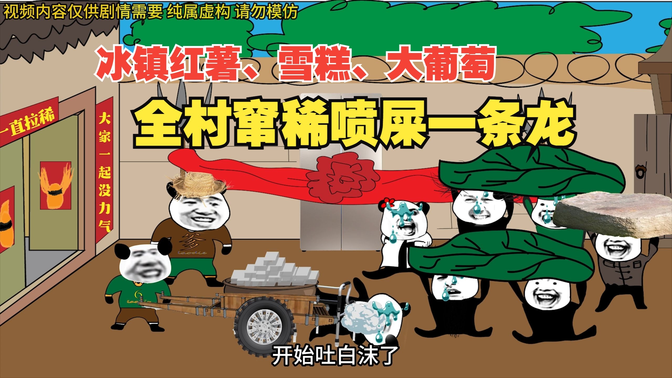 冰镇红薯、雪糕、大葡萄，全村窜稀喷屎一条龙