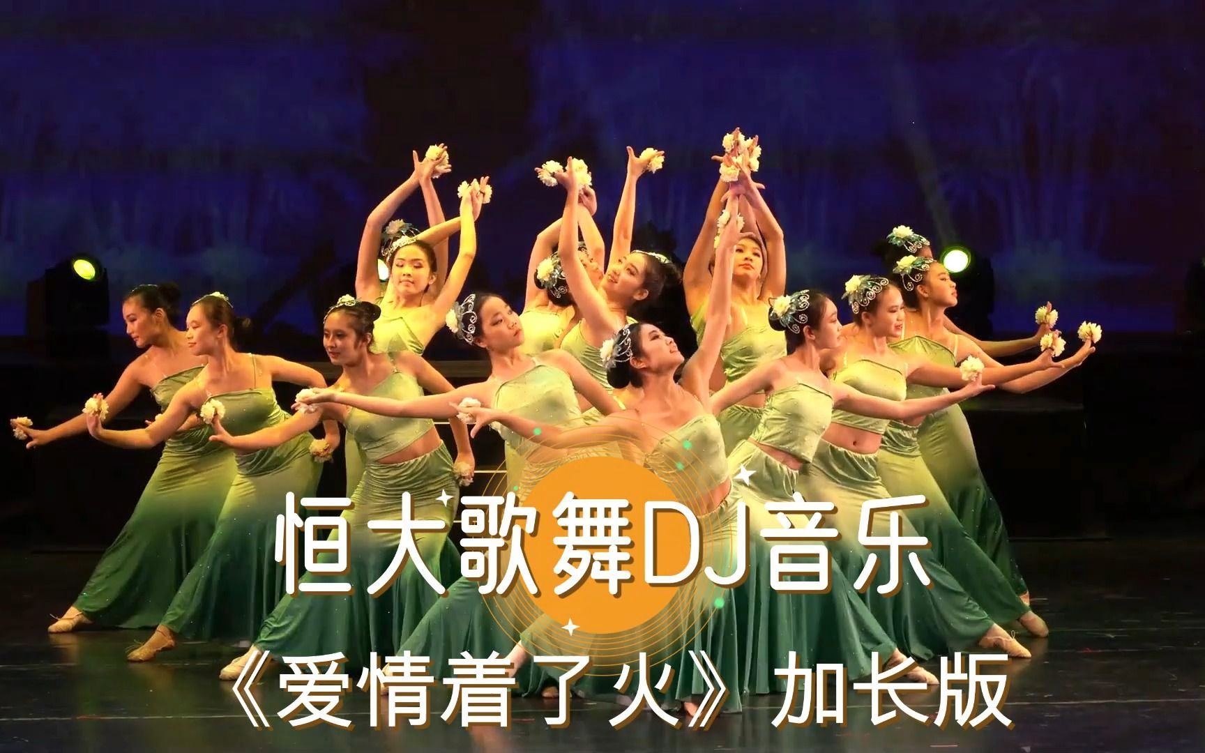 惊艳世界东方舞、回眸一笑百媚生，恒大歌舞DJ音乐《爱情着了火》加长版