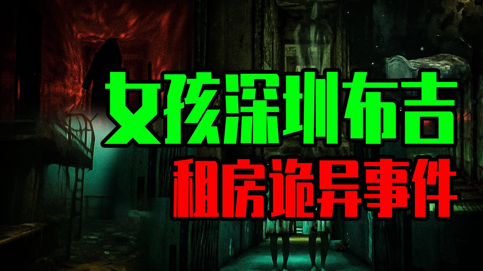 【邓肯】深夜耳边的恐怖对话，竟是10年前海边悬案的求救信号？ 深圳布吉租房恐怖事件！