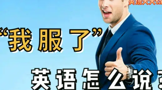 “我服你了”英语怎么说?I 服了you?