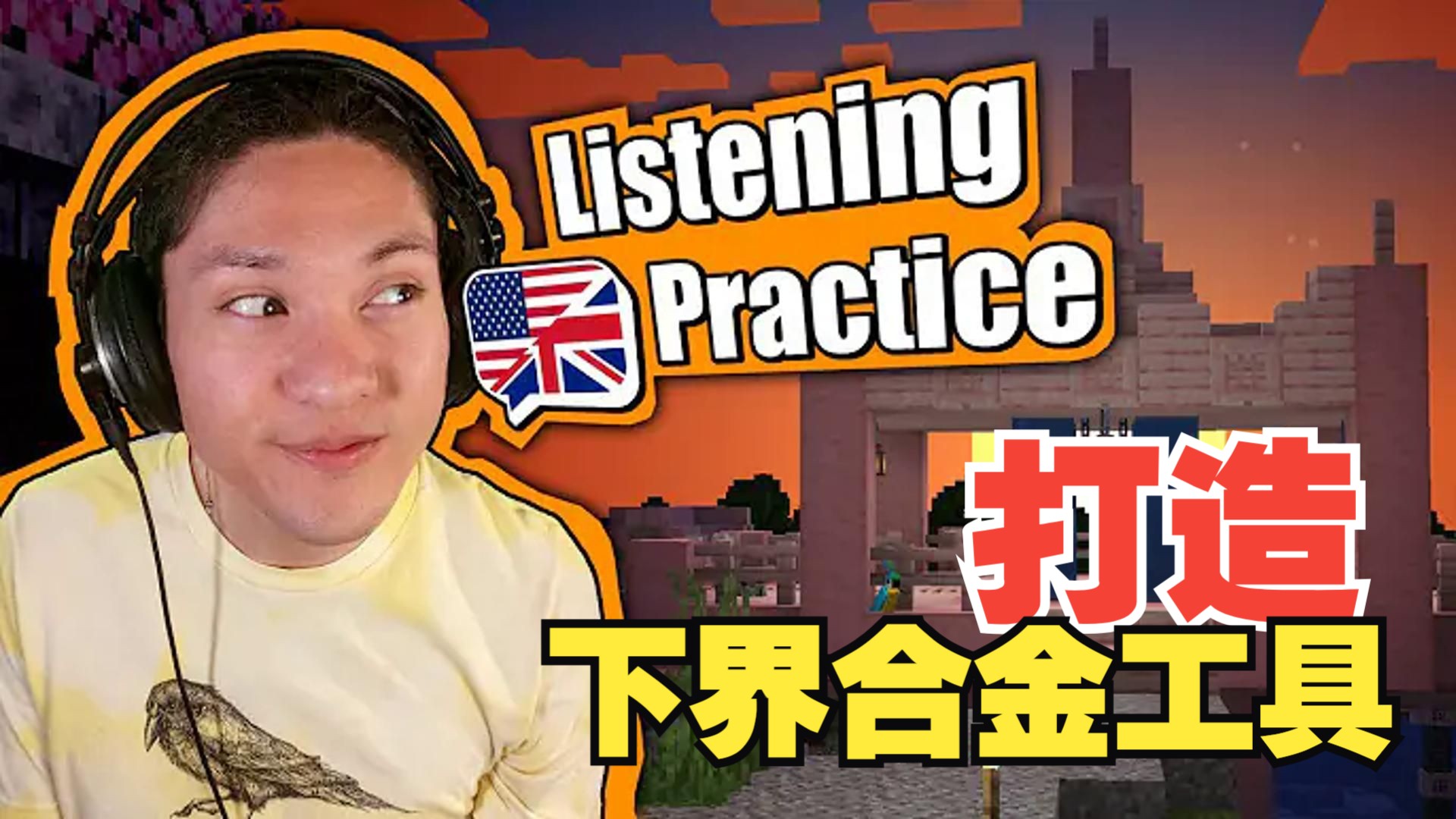 《我的世界》英语课 第二季 #6：打造下界合金工具（中英字幕，地道慢速英语）