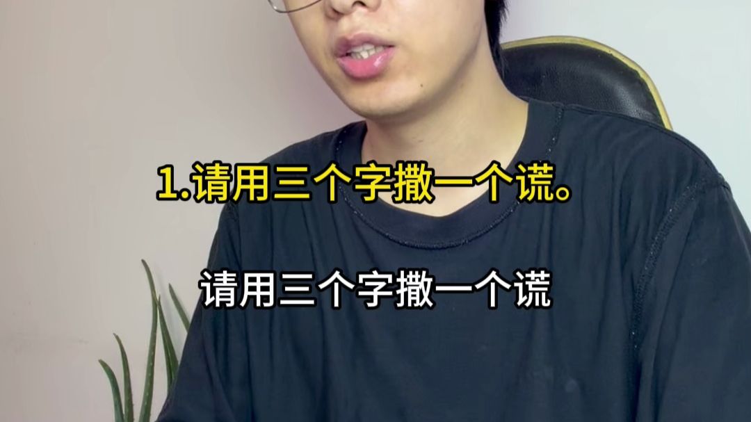 请用三个字撒一个谎。