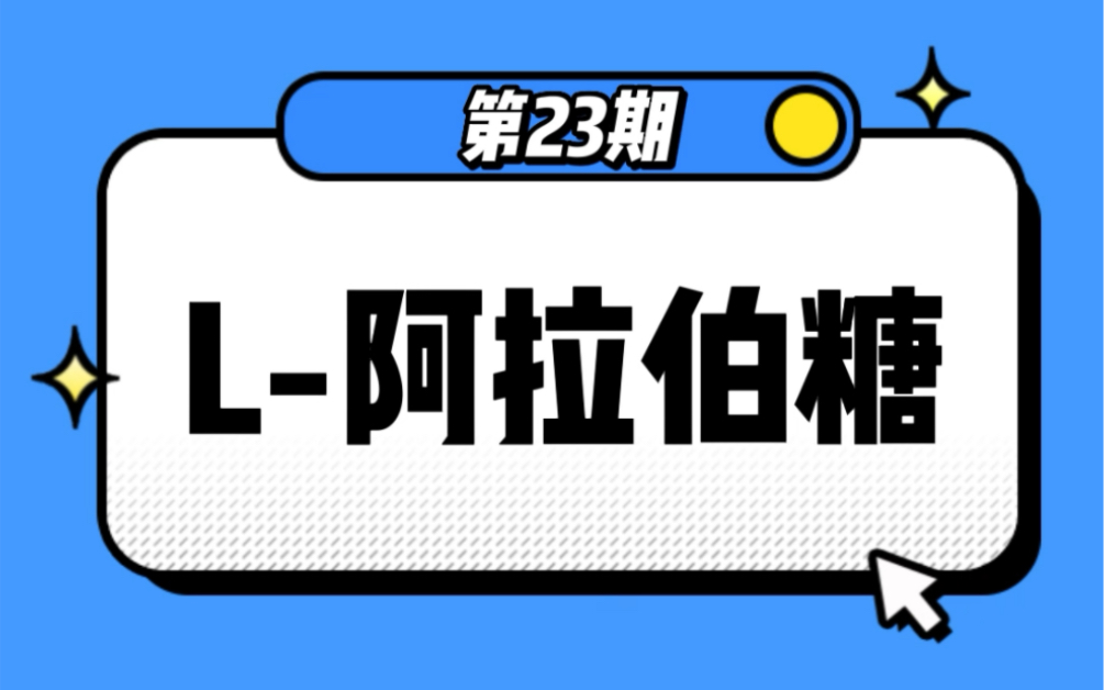 豫鑫科普—带大家认识L-阿拉伯糖