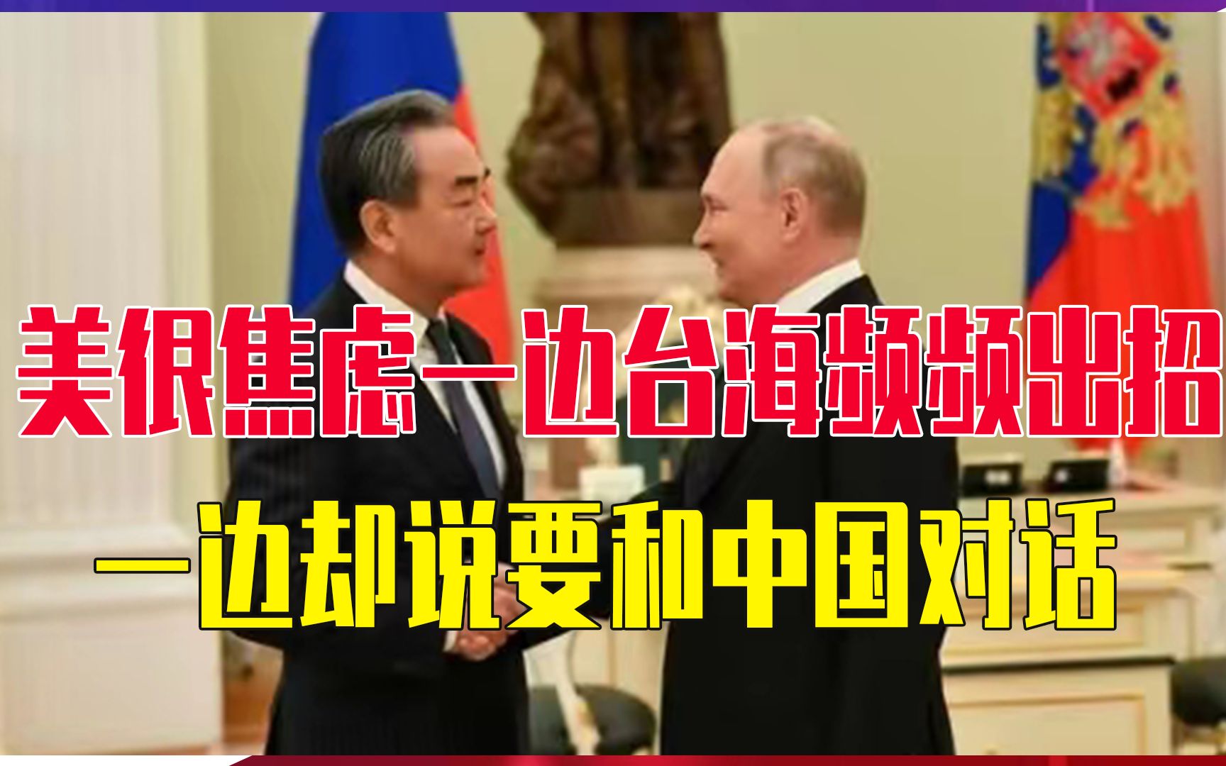 中俄走近，美国很焦虑一边台海频频出招，一边却说要和中国对话