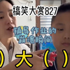 辅导作业的崩溃瞬间，搞笑大赏