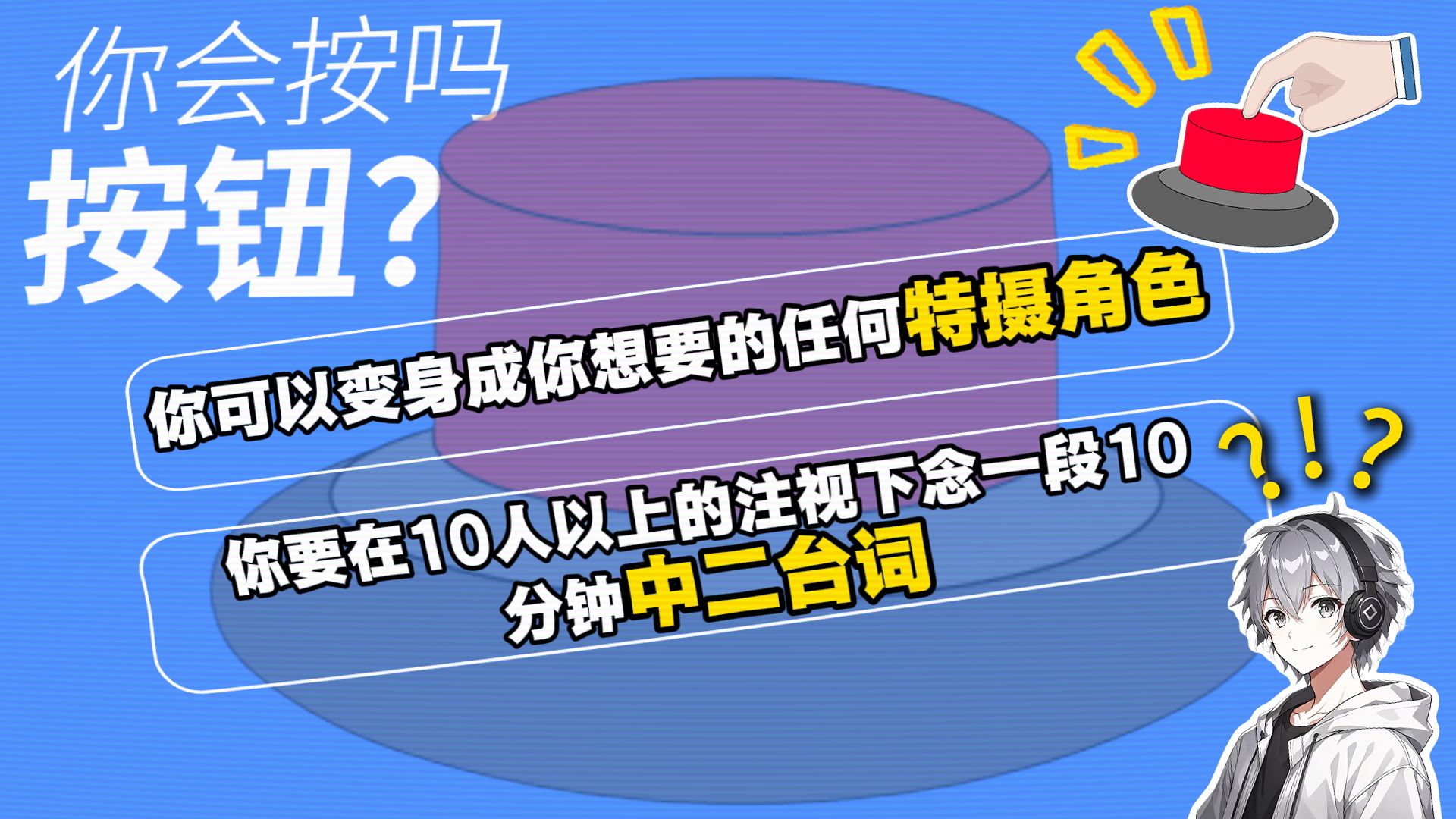 恭喜你们又又又又又可以来按这个没用的按钮了【你会按下按钮吗？】