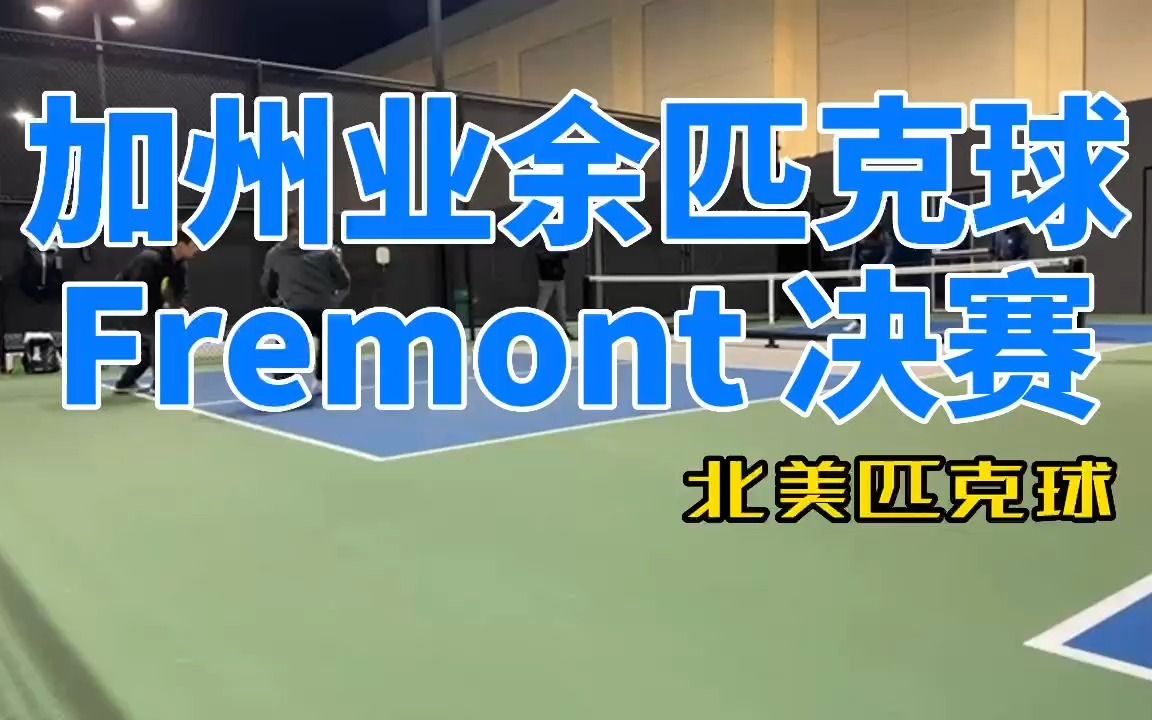 加州业余匹克球-Fremont男双决赛