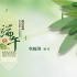 0606Q15(18)清爽一夏粽情端午宣传展示（会声会影x8模板）