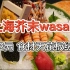 【上海芥末wasabi】788元/位 食材绝对天花板级别