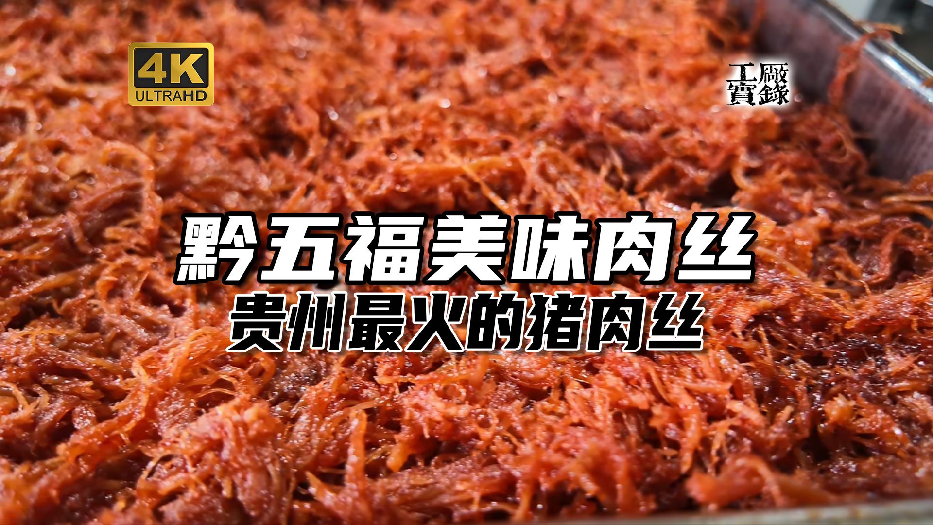 年销售额3亿元！中国贵州最火的猪肉丝工厂竟然给了大鹏最低价！