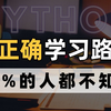 分享99%的人都不知道的Python学习路线！听劝！一定要掌握正确的学习路线，才不会多走弯路