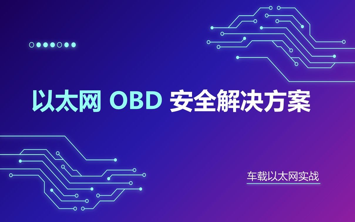02 以太网 OBD 安全解决方案