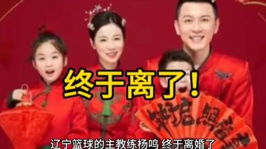 <em class="keyword">杨鸣</em>离婚了，穷人用婚姻换前程注定是悲剧！